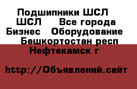 JINB Подшипники ШСЛ70 ШСЛ80 - Все города Бизнес » Оборудование   . Башкортостан респ.,Нефтекамск г.